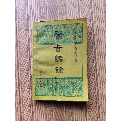 【SALE／37%OFF】 中药学-医书/药书-7788红宝书 科学