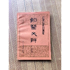 高品質 中药学-医书/药书-7788红宝书 科学