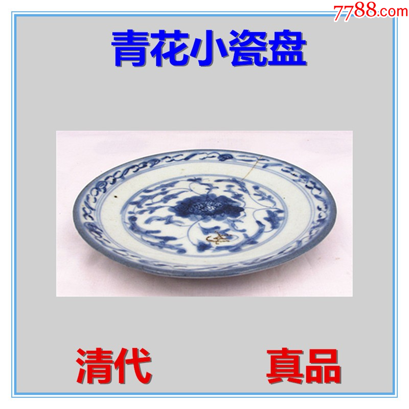青花 大皿 清時代 中国古玩 楽天市場】中国古玩 / 唐物○青花人物文皿○ | 清朝時代頃-19