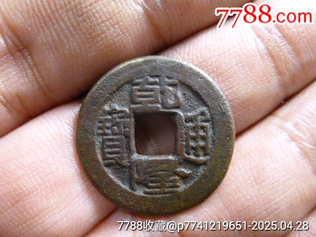 珍品？ 乾隆通寶（乾隆通宝）寶長 宝桂局（貴重）(アジア)｜売買