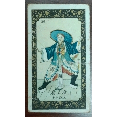 中国南洋兄弟烟草公司封神榜之（82）《清虚道德真君》-烟标/烟盒