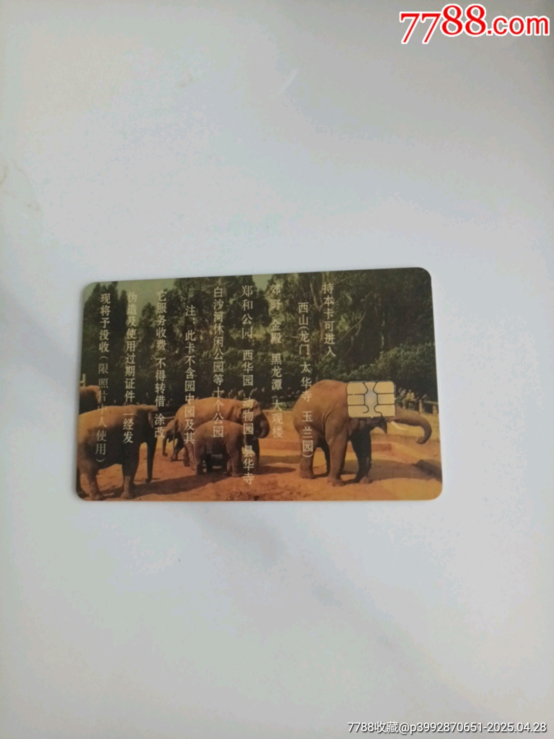 昆明市公園年卡。。。大象！_價格180元【大可堂書店】_第1張_7788收藏__收藏?zé)峋€