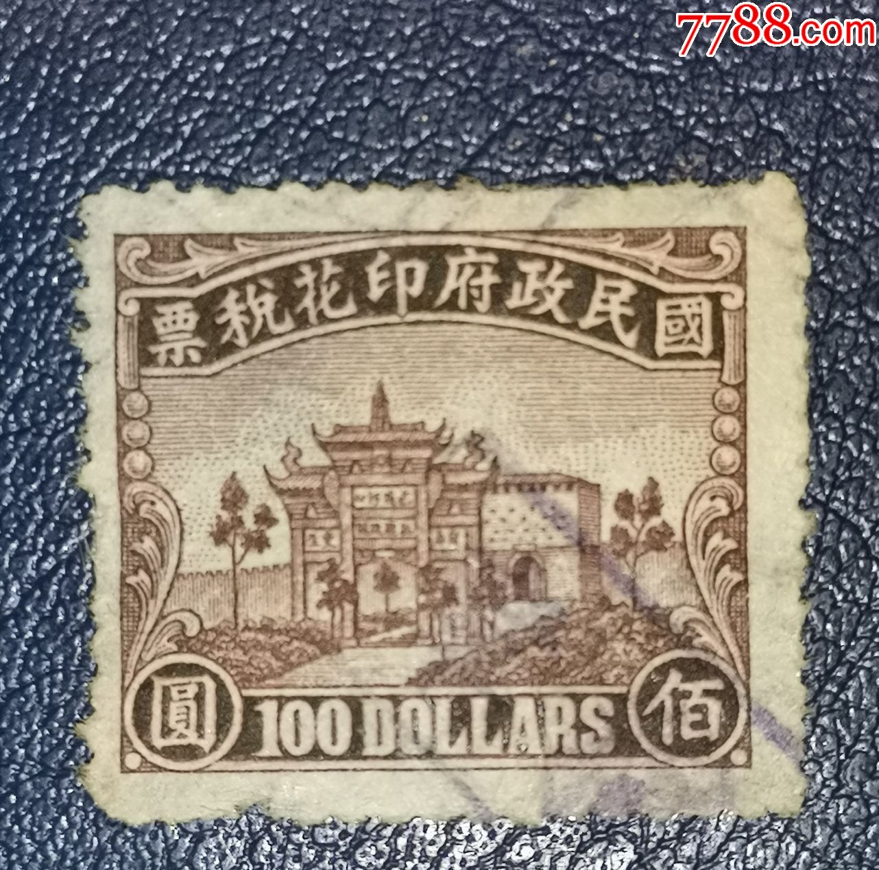 国民政府复兴关图100元印花税票-印花税票-7788红宝书