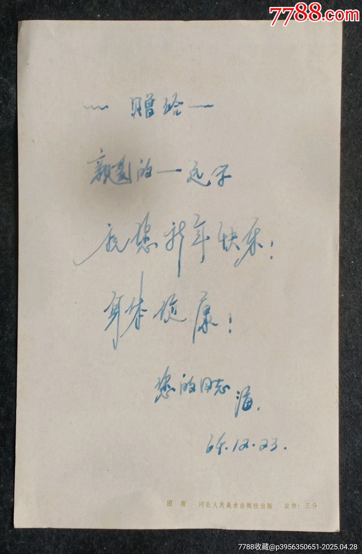 恭賀新禧一團(tuán)菊_價格10元_第2張_7788收藏__收藏?zé)峋€