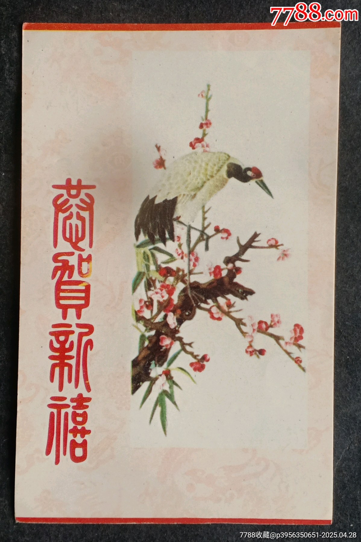 恭賀新禧一梅鶴_價(jià)格15元_第1張_7788收藏__收藏?zé)峋€
