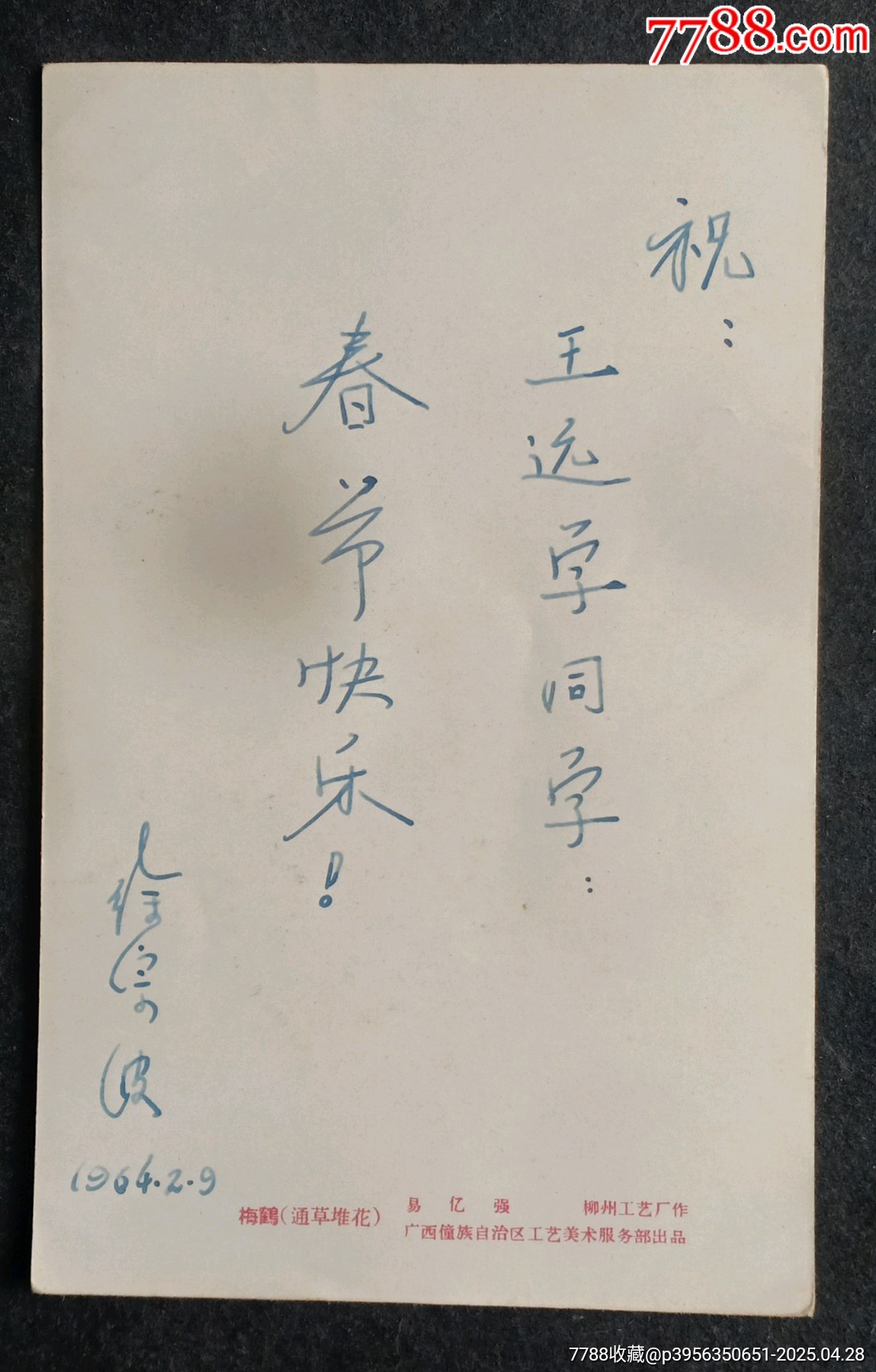 恭賀新禧一梅鶴_價(jià)格15元_第2張_7788收藏__收藏?zé)峋€