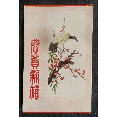 恭賀新禧一梅鶴_安居收藏店