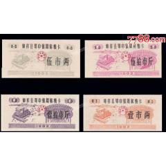 湖北荊門鐘祥縣1982年《周轉(zhuǎn)糧票》全套四枚：（15-16）