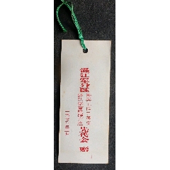 平湖秋月一溫江軍分區(qū)＊隊(duì)學(xué)雷鋒硬六連民兵工作三落實(shí)先代會贈_安居收藏店