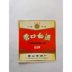 營口白酒