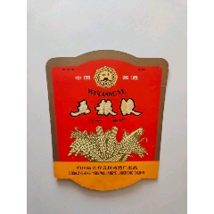 五糧液