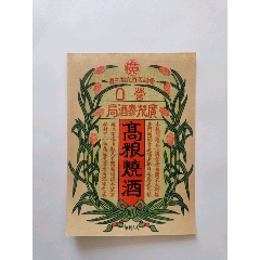 民國廣茂泰酒局高糧燒酒