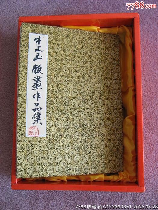 4501J535著名畫家牛文玉版畫冊(cè)頁(yè)共22頁(yè)_價(jià)格2000元_第1張_7788收藏__收藏?zé)峋€