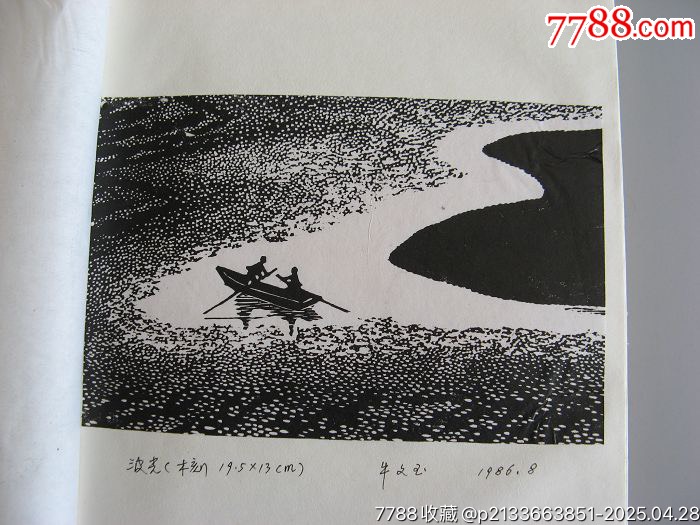 4501J535著名畫家牛文玉版畫冊(cè)頁(yè)共22頁(yè)_價(jià)格2000元_第4張_7788收藏__收藏?zé)峋€