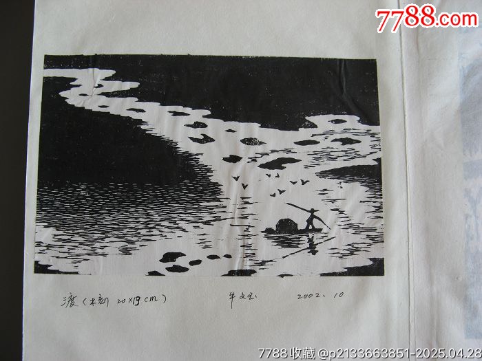 4501J535著名畫家牛文玉版畫冊(cè)頁(yè)共22頁(yè)_價(jià)格2000元_第5張_7788收藏__收藏?zé)峋€