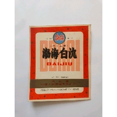 渤海白酒