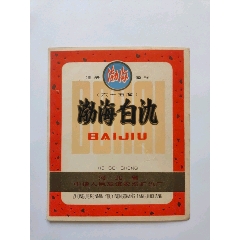 渤海白酒