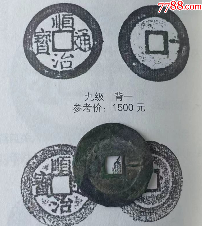 順治通寶背一，少見版_價格99.8元【優(yōu)品好店】_第4張_7788收藏__收藏?zé)峋€