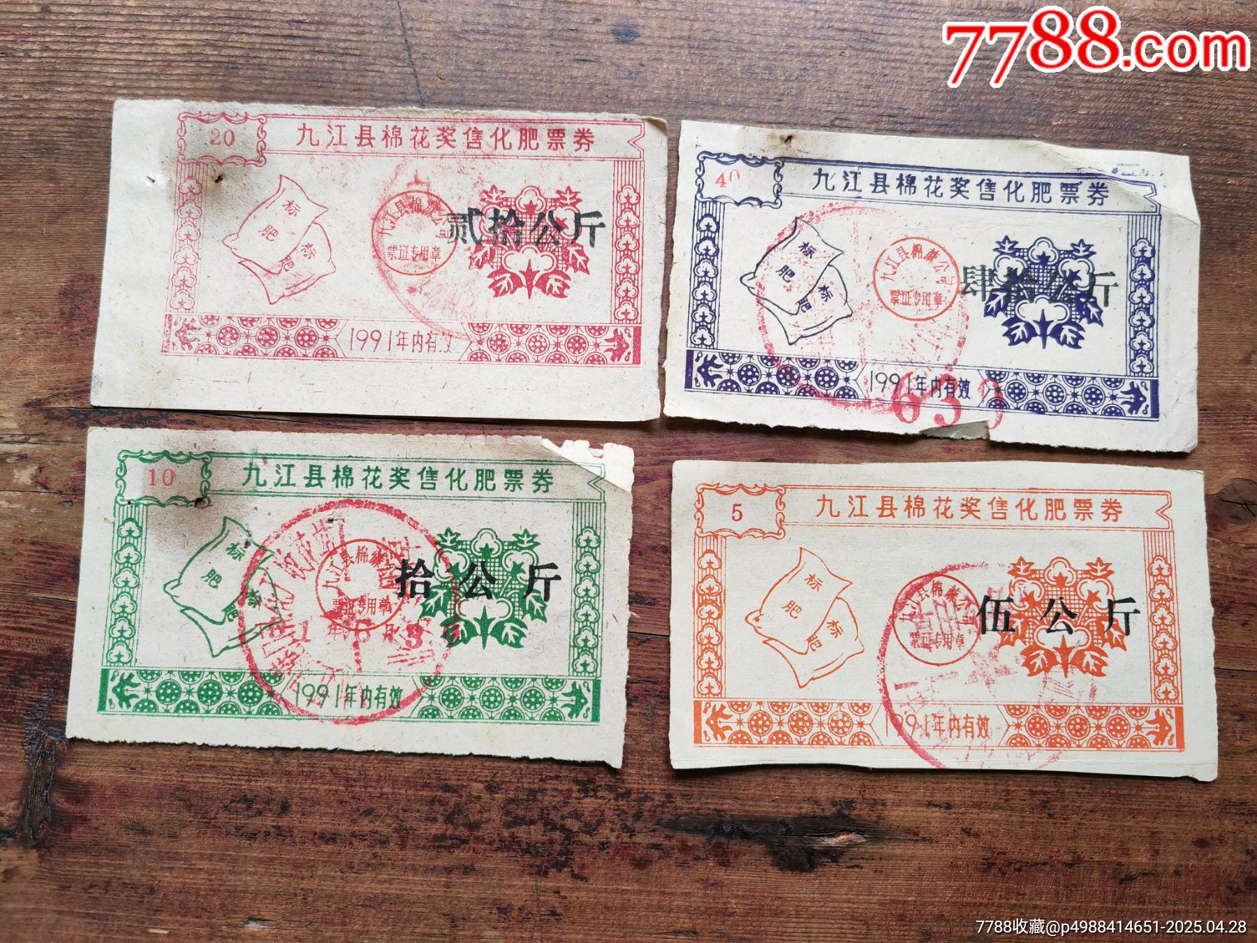 江西省九江縣棉花獎(jiǎng)售化肥票4枚一套。_價(jià)格8元_第1張_7788商城__七七八八商品交易平臺(tái)(7788.com)