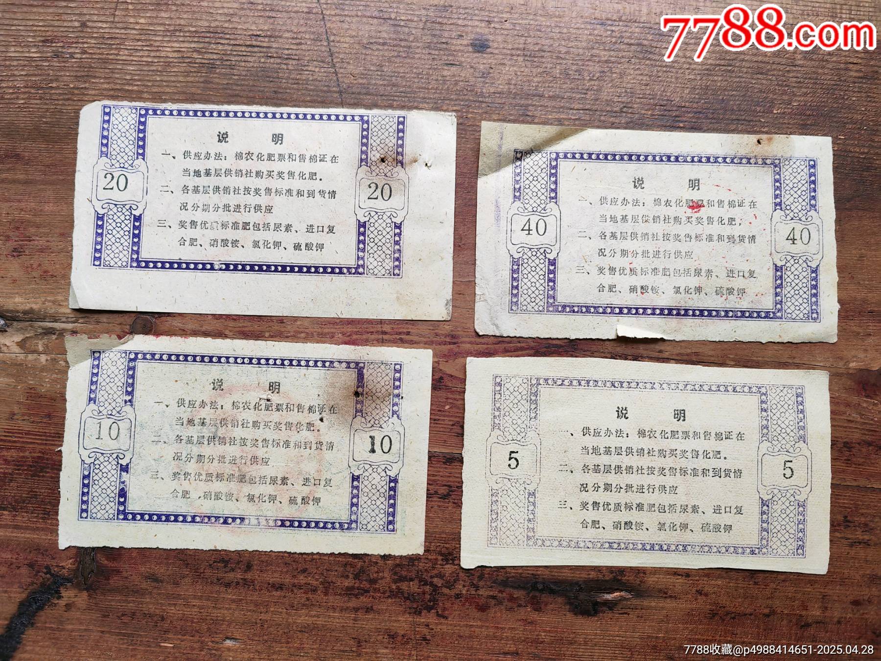 江西省九江縣棉花獎(jiǎng)售化肥票4枚一套。_價(jià)格8元_第2張_7788商城__七七八八商品交易平臺(tái)(7788.com)