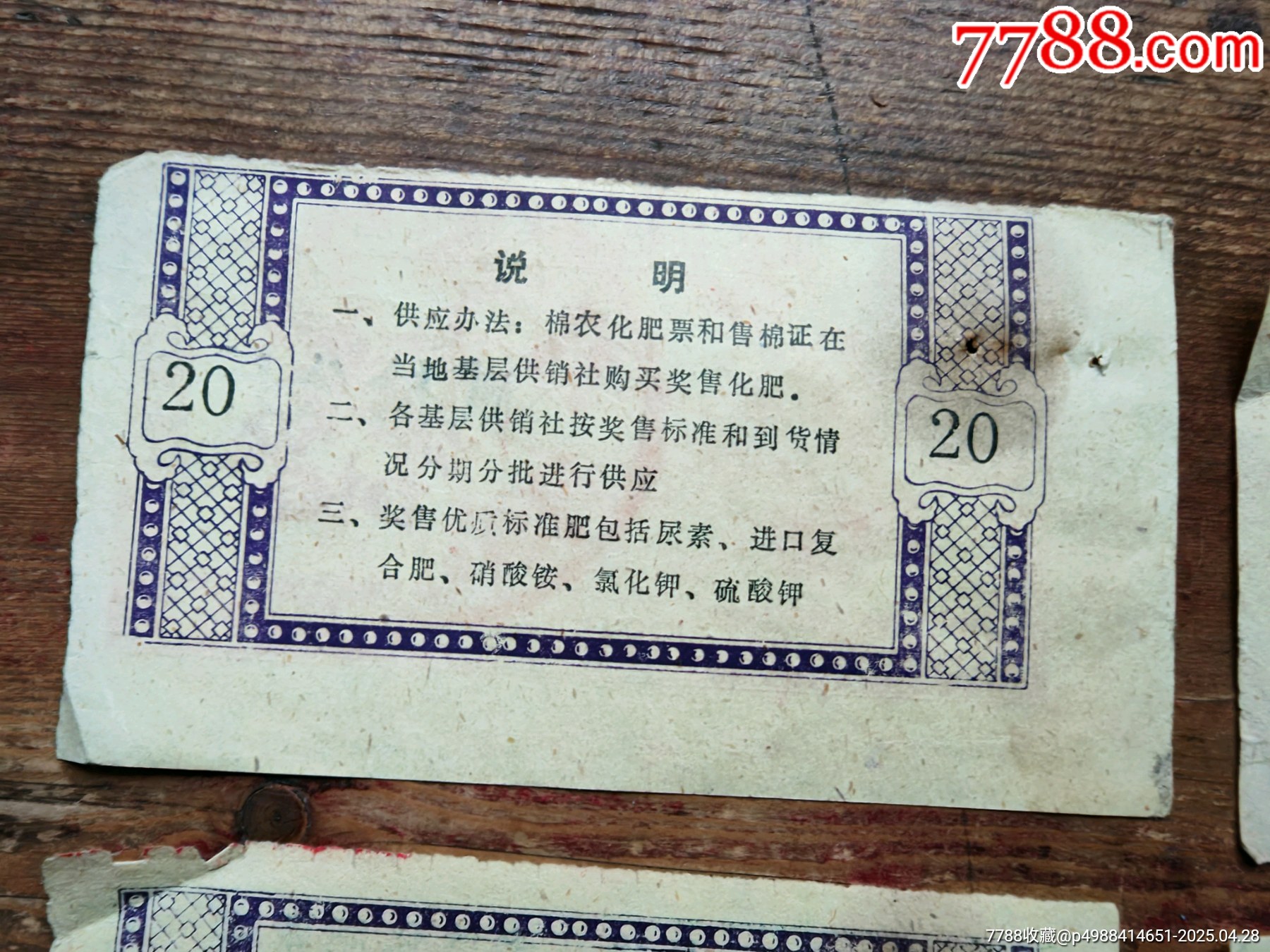 江西省九江縣棉花獎(jiǎng)售化肥票4枚一套。_價(jià)格8元_第3張_7788商城__七七八八商品交易平臺(tái)(7788.com)