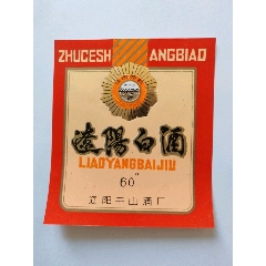 遼陽白酒標