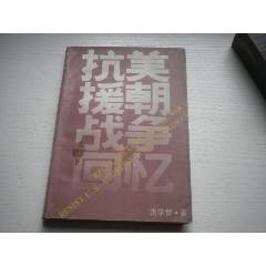 《抗美援朝戰(zhàn)爭(zhēng)回憶》，32開洪學(xué)智著，399號(hào)，解放軍文藝1991.7出版9品_盛京萬泉書店
