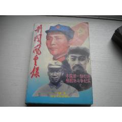《井岡山風(fēng)云錄》，32開王運(yùn)朝著，400號(hào)，河南人民1996.9一版一印9.5品(se106406789)_盛京萬(wàn)泉書店