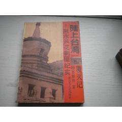 《黑水蘆花剿匪紀(jì)實(shí)》，32開郭林祥著，401號(hào)，江蘇文藝1993.7一版一印(se106406902)_盛京萬(wàn)泉書店