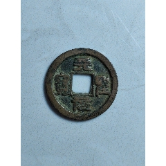 天圣元寶