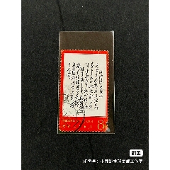文7主席詩詞大雨信銷八品小損無人為顏色鮮艷無褪色