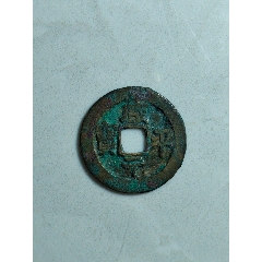 咸平元寶