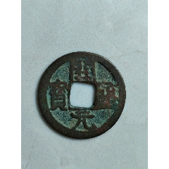 開元通寶
