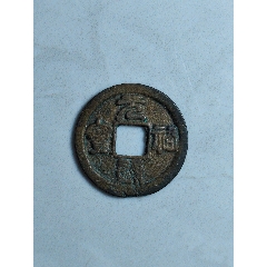 元祐通寶