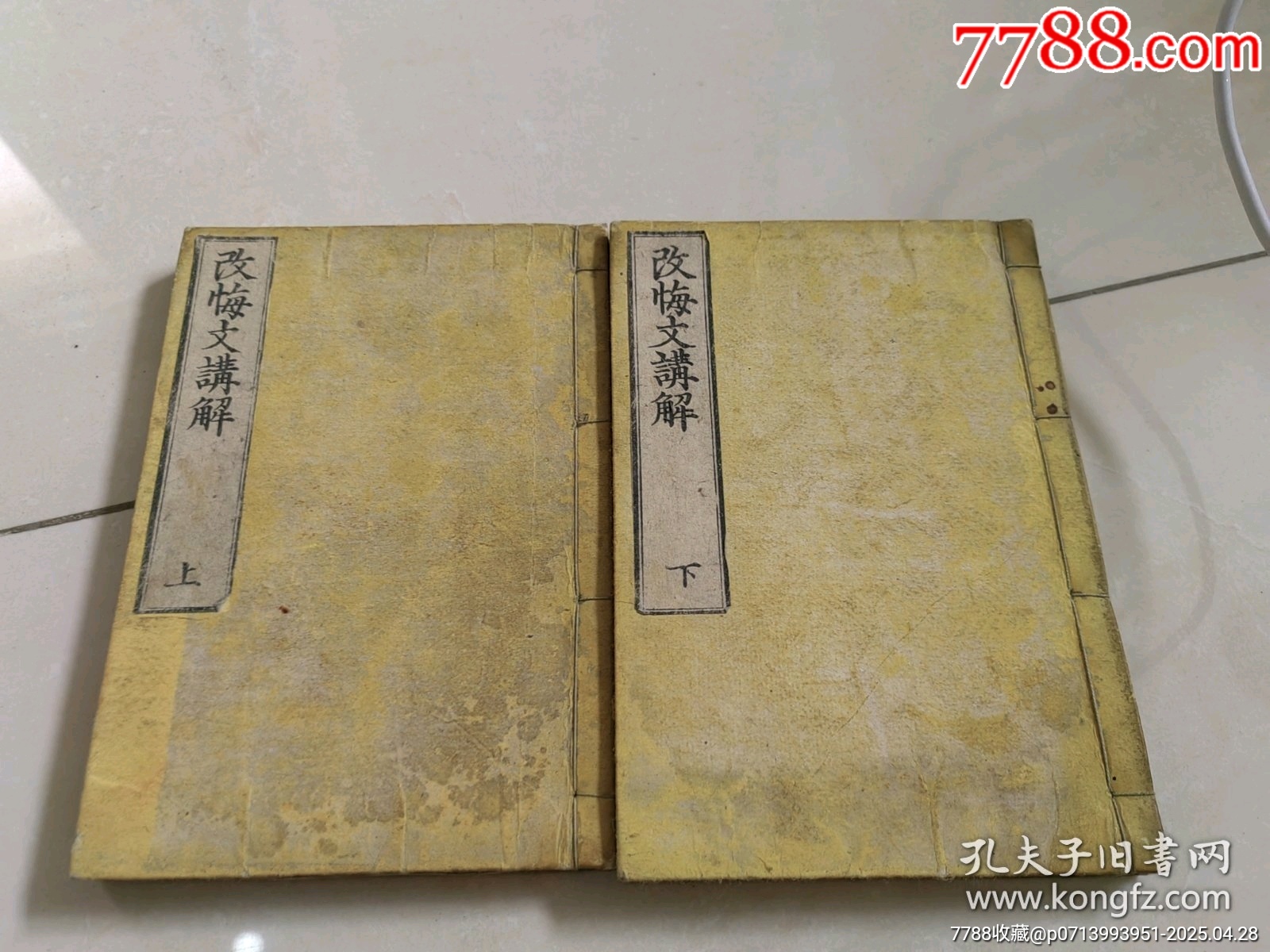 改悔文讲解2册全明治和刻线装本京都书林西村九郎右卫门版本-古籍