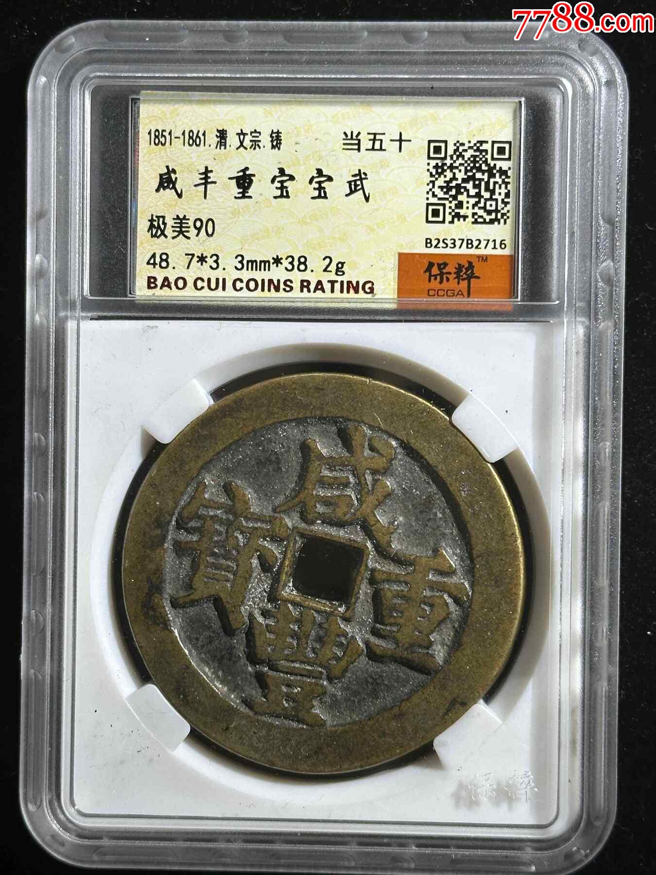 咸豐重寶寶武當(dāng)五十_價(jià)格580元【熠軒閣】_第1張_7788收藏__收藏?zé)峋€