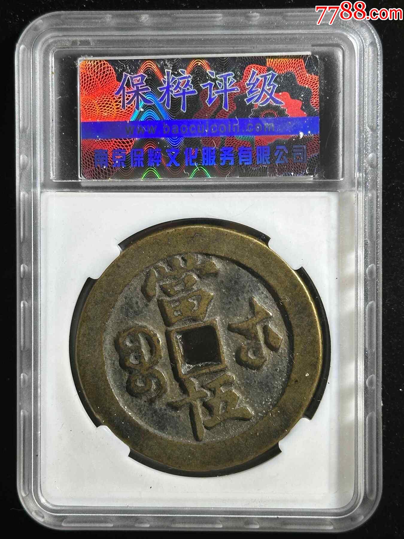 咸豐重寶寶武當(dāng)五十_價(jià)格580元【熠軒閣】_第2張_7788收藏__收藏?zé)峋€