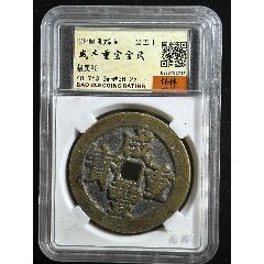 咸豐重寶寶武當(dāng)五十(se106413100)_熠軒閣