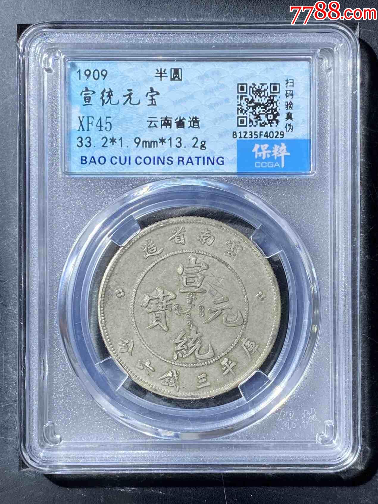 宣統(tǒng)元寶云南老龍_價(jià)格320元【熠軒閣】_第1張_7788收藏__收藏?zé)峋€(xiàn)