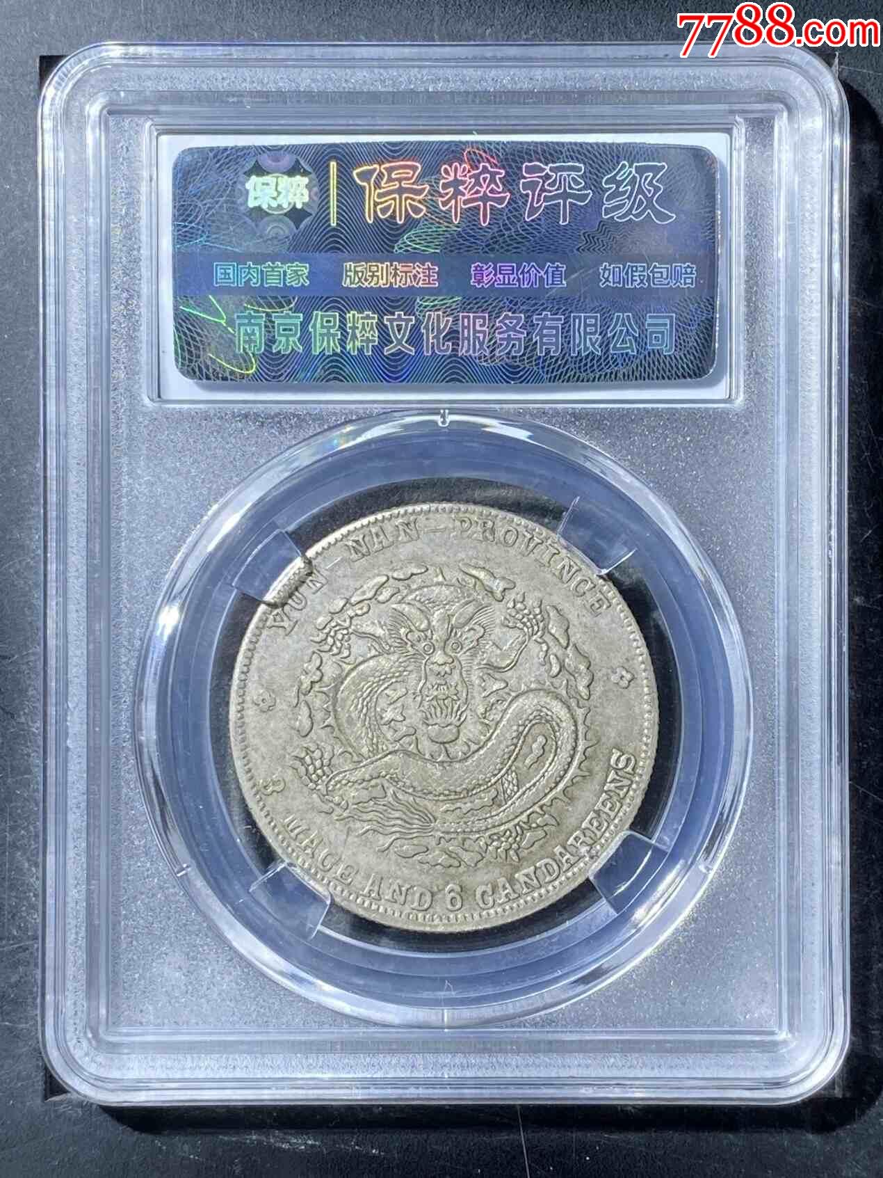 宣統(tǒng)元寶云南老龍_價(jià)格320元【熠軒閣】_第2張_7788收藏__收藏?zé)峋€(xiàn)