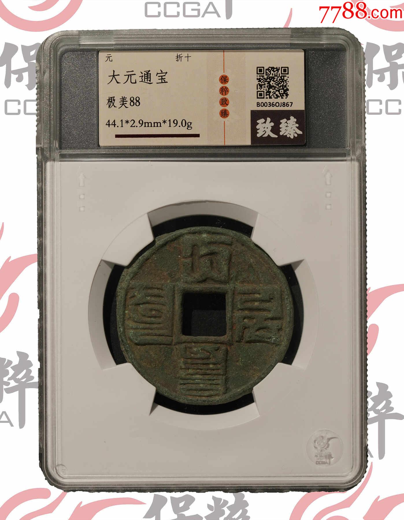 大元通寶八思巴文折十大樣_價(jià)格460元【熠軒閣】_第1張_7788收藏__收藏?zé)峋€