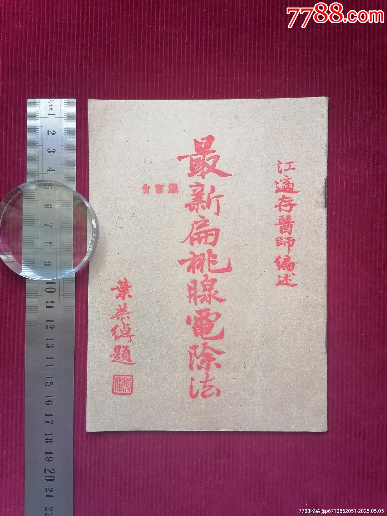 廣告：【最新扁桃腺電除法】_價(jià)格4999元【斯求之家】_第1張_7788收藏__收藏?zé)峋€