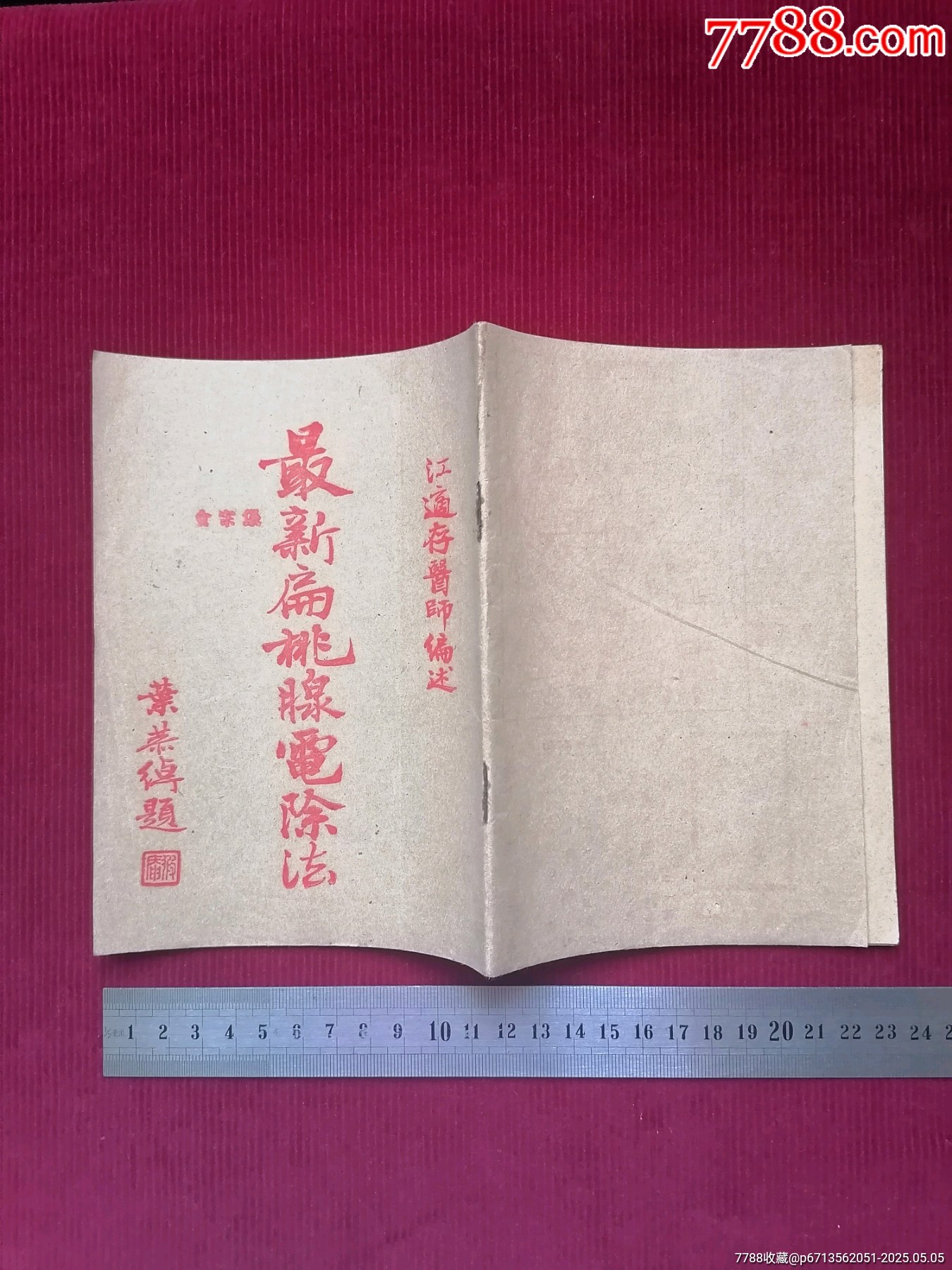 廣告：【最新扁桃腺電除法】_價(jià)格4999元【斯求之家】_第25張_7788收藏__收藏?zé)峋€