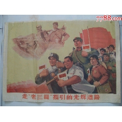 珍稀的【老三篇】老宣傳畫(huà)海報(bào)?。?￥260 元_宣傳畫(huà)_7788網(wǎng)