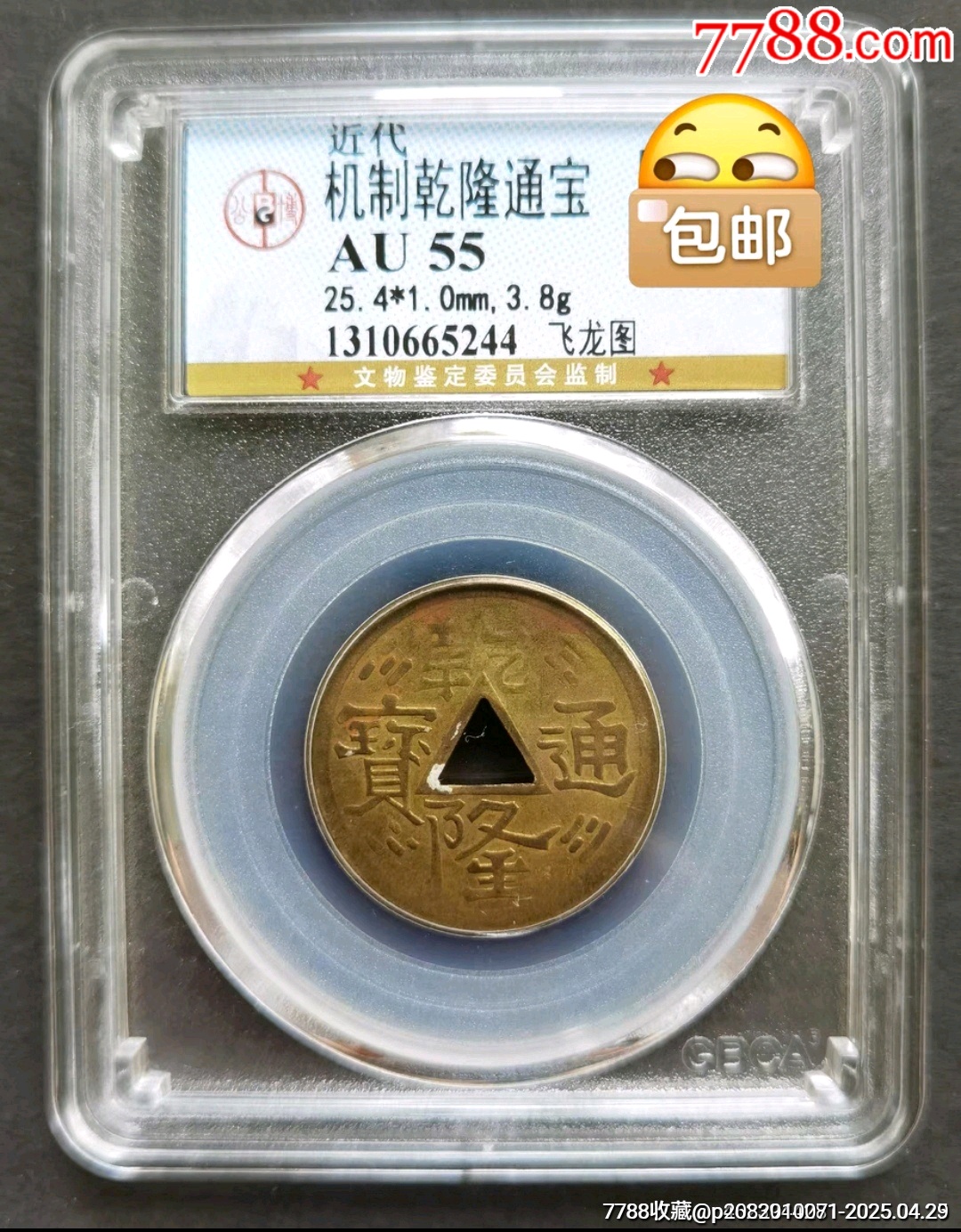 近代民国时期机制乾隆通宝背飞龙图公博AU55分，如图，少见高分