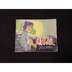 連環(huán)畫(huà)：周蘭嫂（1980年1版1?。?￥15 元_連環(huán)畫(huà)_7788網(wǎng)