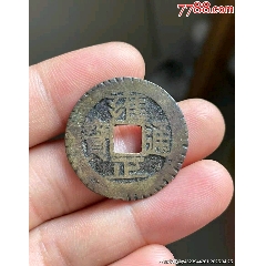 雍正通寶寶源老刻花五筆鄉(xiāng)無(wú)裂聲音好-￥860 元_貨幣古幣_(tái)7788網(wǎng)