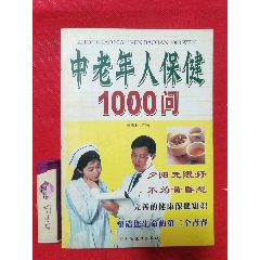 中老年養(yǎng)生1000問(se106416198)_居安書藝閣