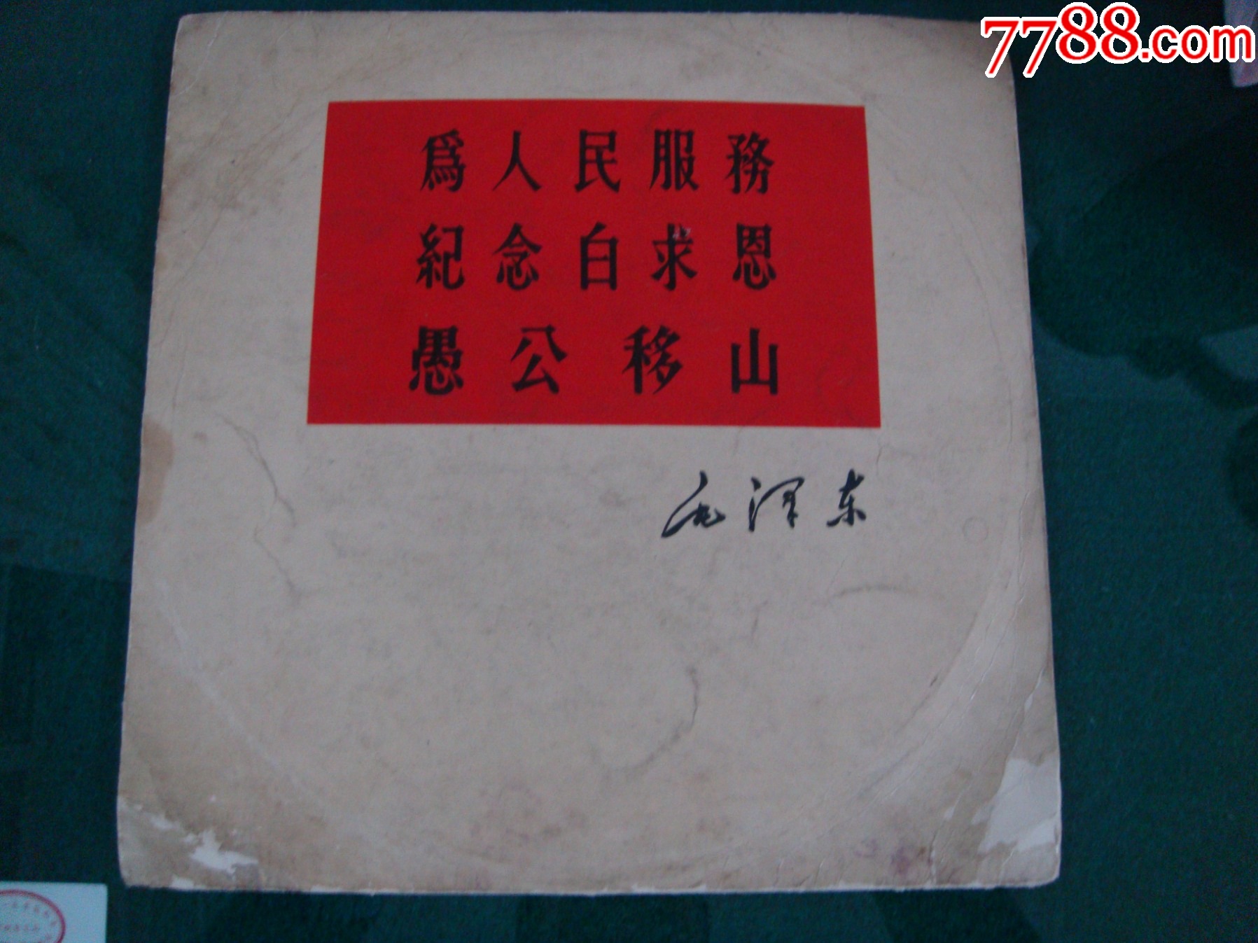 毛主席著作老三篇朗读片7张_老唱片_梦观云水【7788收藏__收藏热线】