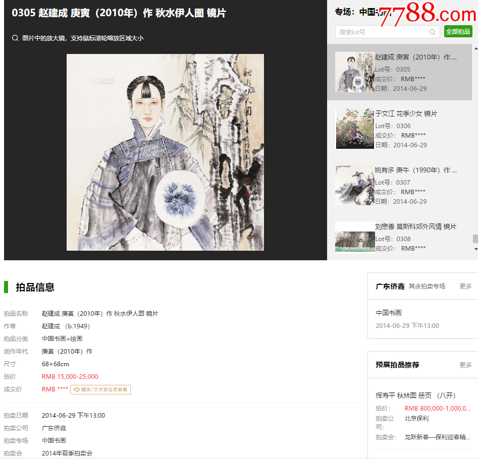 1940號卷軸國畫寫意人物少女秋水伊人畫心48×45cm作者：趙建成_價(jià)格19800元【呈祥書畫苑】_第10張_7788收藏__收藏?zé)峋€